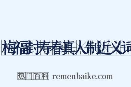 梅福封寿春真人制近义词是什么意思的图片